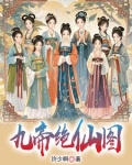 九个女帝师傅