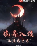 诡异入侵之废墟重建