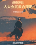 悬壶济世:大夫会武很合理吧