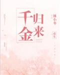 重生之千金归来
