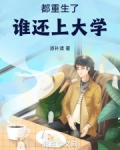 人都重生了