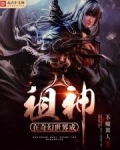 在奇幻世界成祖神小说