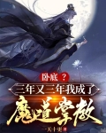卧底?三年又三年我成了魔道掌教
