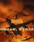 四合院:何雨柱从军,单手压AK