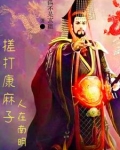 中兴大明从绞杀吴三桂开始笔趣阁