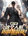 疯了吧,这个人形凶兽是警员小说