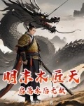 明末天启大爆炸的真实原因