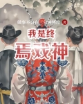 终焉神主 小说