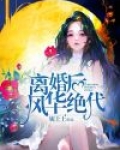 离婚后风华绝代短剧