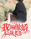 我的傲娇总裁老婆女主角是谁