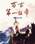 万古第一狂帝TXT下载