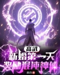 高武新婚第一天奖励混沌神体txt