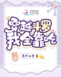 穿越斗罗,我全靠吃