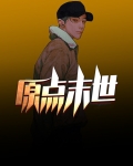 末世原耽小说