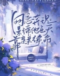 网恋奔现:影帝他每天靠亲亲续命