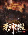 杀神殿