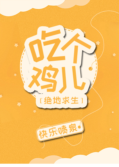 吃个鸡儿[电竞]