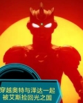 主角穿越泽塔奥特曼