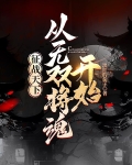 征战天下gl