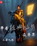 带着经典必背在异界TXT下载