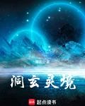 洞玄境之上是什么