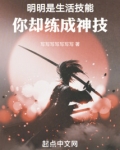 明明是生活技能,你却练成神技