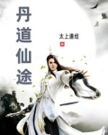 丹道仙途 太上道经