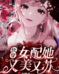 快穿女配她又美又苏