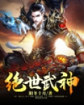 绝世武神 净无痕