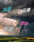 风起云涌是什么词
