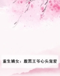 重生嫡女:腹黑王爷心头宠爱