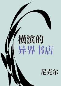 横滨的异界书店