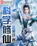 我在凡人科学修仙