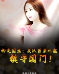 绑定国运从一枚女娲蛋开始进化笔趣阁