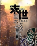 末世副本攻略