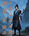 洪荒之武道小说全文免费阅读