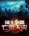 领主争霸:亡灵天灾笔趣阁