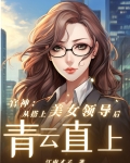 官神:从搭上美女领导后青云直上最新章