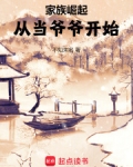 家族崛起:从当爷爷开始