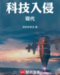 科技入侵现代 篱笆好文学