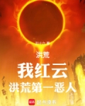 洪荒我红云要正道
