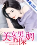 男保姆里的女主角
