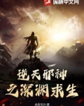 逆天邪神之深渊求生木有引力