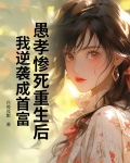 愚孝惨死重生后,我逆袭成首富小说