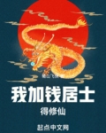我加钱居士,得修仙