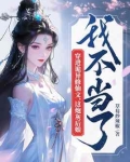 穿进诡异修仙文,这炮灰后娘我不当了免费阅读
