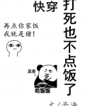 打死也不点饭了