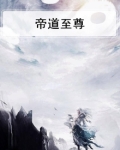帝道至尊推倒女主顺序章节