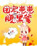 团宠崽崽三岁半全文免费阅读