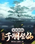 家族修仙:我以子嗣登仙全文阅读